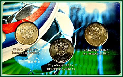 Монеты 25 рублей Чемпионат Мира fifa 2018