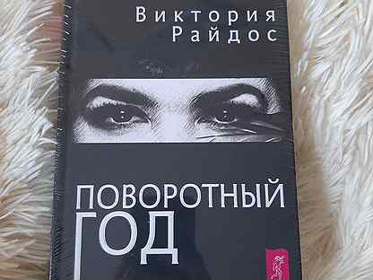 магический ежедневник. райдос виктория "таро райдос". виктория райдос: поворотный год. виктория райдос книги. поворотный год магический ежедневник.