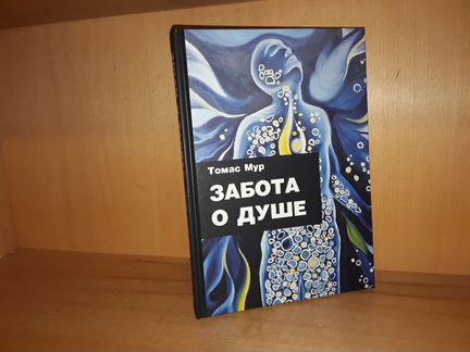 Томас Мур. Забота о душе