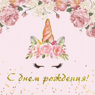 Единорог с днём рождения