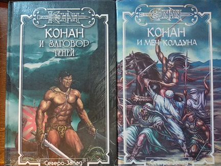 Старые книги (фэнтези, Конан)