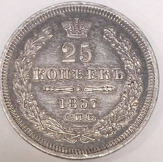 25 копеек 1857