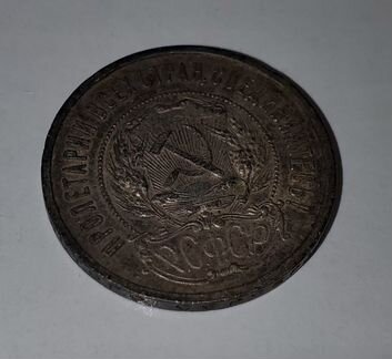 50 копеек 1922