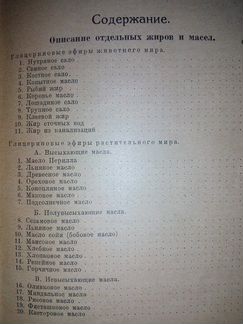 Масла и жиры. Доктор К.Браун в 2-кн. 1924 г