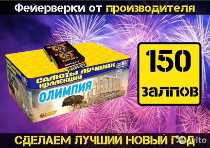Салют Фейерверк 150 залпов + петарды