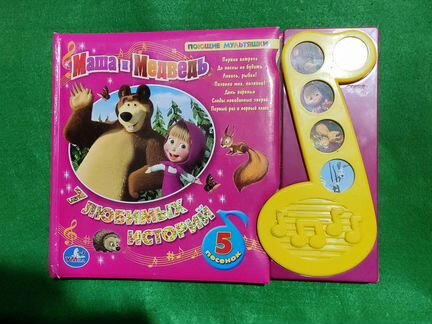 Музыкальная книжка Маша Медведь.7 историй. 5 песен