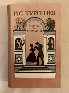 Книга Тургенев И.С. «Сцены и комедии»