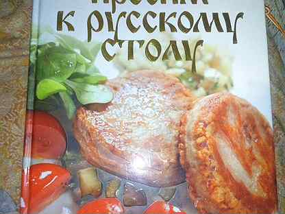 Просим к русскому столу книга