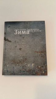 Книга Евгений Гришковец зима 2004 г
