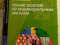 учебник пошив изделий по индивидуальным заказам силаева