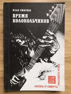 Книга «Время колокольчиков» о русском роке