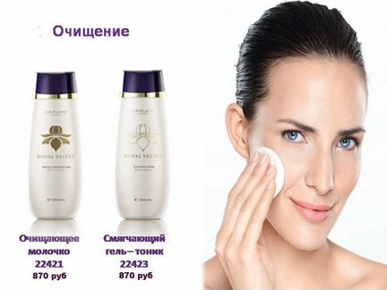 Очищающее молочко+ смягчающей гель Royal Velvet
