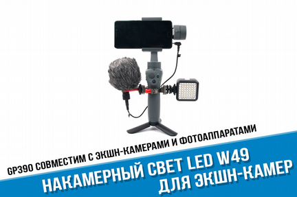 Накамерный свет для GoPro, фотоаппарата, смартфона