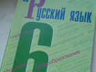 Учебник Русского языка 6 класс ладыженская