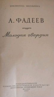 Книги. Фадеев и Лермонтов
