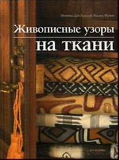 Живописные узоры на ткани Дей-Уаэлл Моника,Фрэнк