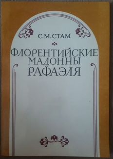 Мадонны Рафаэля, Хартфилд