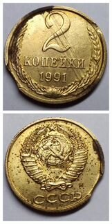 2 копейки 1991 г. Брак. Двойной выкус и раскол
