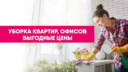 Уборка квартир и офисов