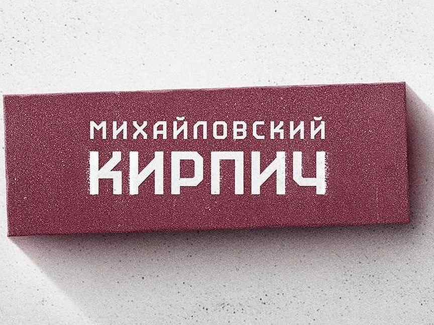 Кирпич михайловка волгоградская область. Михайловский кирпич. михайловский завод силикатного кирпича. михайловский завод силикатного кирпича, михайловка. кирпич михайловский белый.