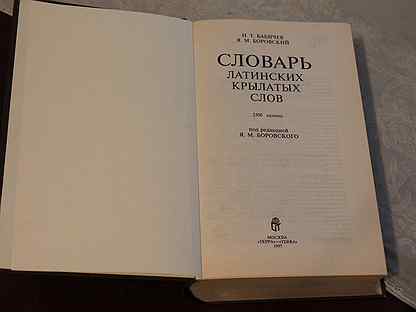 Латинский словарь. Словарь латинских выражений. Словарь латинских крылатых слов Бабичев. Словарь латинских фраз и выражений. Ширяева.словарь латинских крылатых слов.