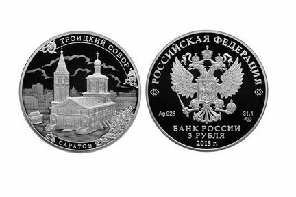 3 рубля 2018г.Троицкий собор, г. Саратов