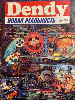 Журнал «Dendy Новая Реальность»