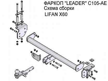 Лифан х 60 схема фаркопа