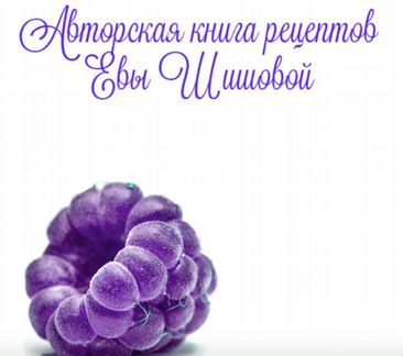Авторская книга рецептов Евы Шишовой