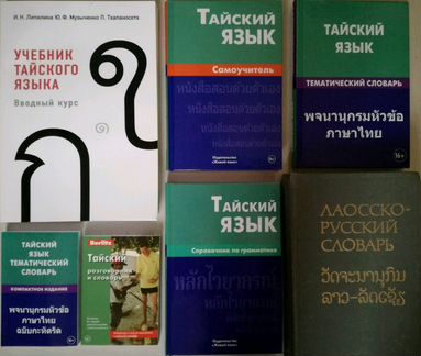 Тайский язык