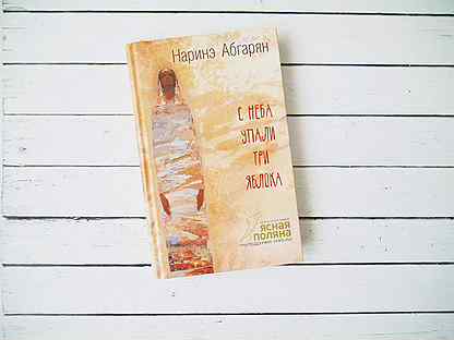 Наринэ абгарян яблок читать. Н. Абгарян. С неба упали три яблока. С неба упали три яблока Наринэ. С неба упали три яблока Наринэ Абгарян книга. Наринэ Абгарян с неба упали три яблока обложка книги.
