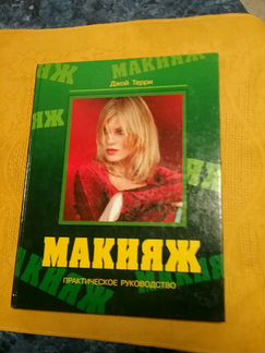 Практическое руководство по макияжу Джой Терри