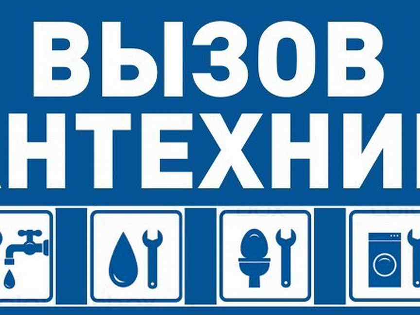Услуги сантехника. Дежурный сантехник. Логотип сантехника электрика. Вызвать дежурного сантехника. Вызвать дежурного сантехника.