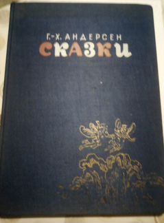Книга для детей. Г. Х. Андерсон