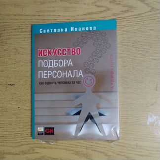 Искусство подбора персонала. Книга