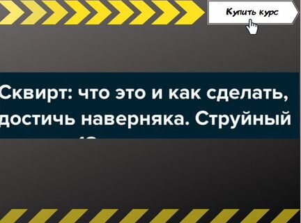 Сквирт. Как и что