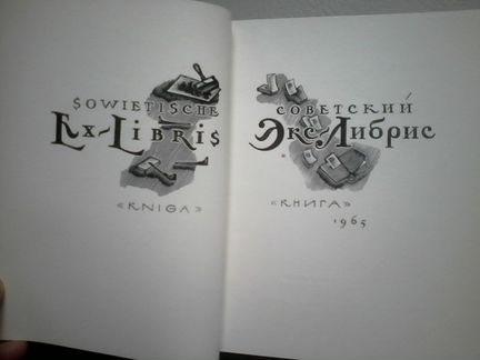 Советский Экслибрис - 1965