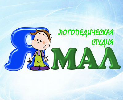 Логопед-дефектолог. Подготовка к школе