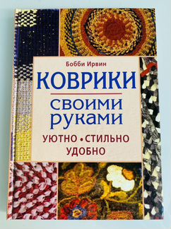 Коврики своими руками Бобби Ирвин