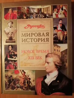 Мировая история, новое время, 19 век. Руссика