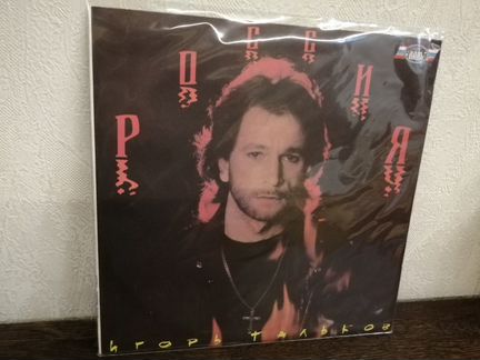 Игорь Тальков - россия. винил LP. 1991 г
