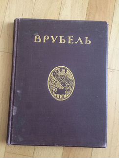 Врубель 1911 год