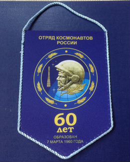 Значки и вымпел. Космос. 60 лет цпк
