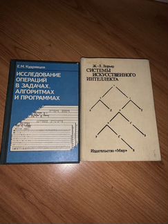 Системы искусственного интеллекта (Лорьер), исслед