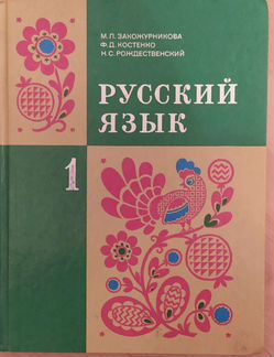 Русский язык, 1 класс Закожурникова