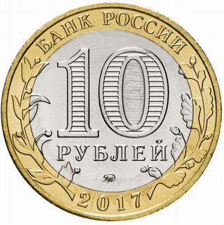 Монеты 10 рублей