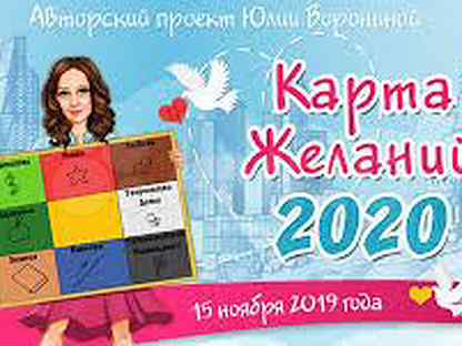 Желаний 2020