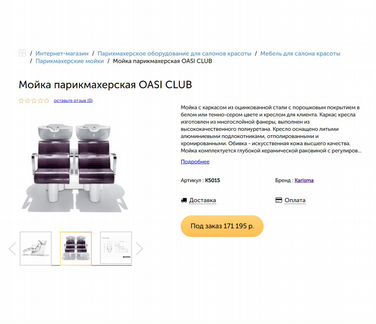 Парикмахерская мойка Karisma (Италия) 2шт