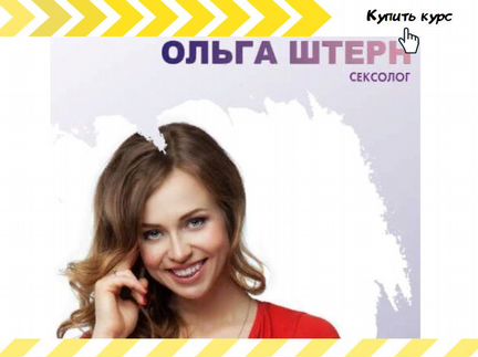 Ольга Штерн Курс «О чем молчат мужчины» (2020)