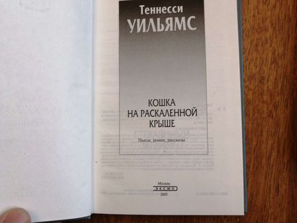 Теннесси Уильямс Кошка на расскаленной крыше